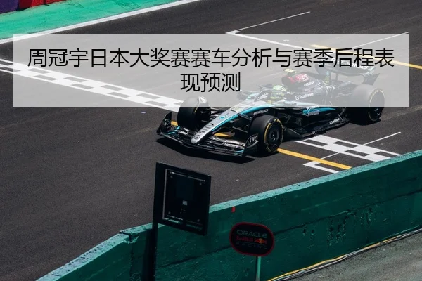 周冠宇日本大奖赛赛车分析与赛季后程表现预测